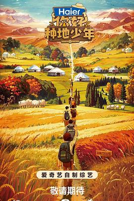 你好，种地少年 第1期