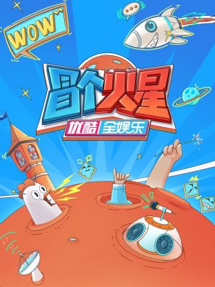 冒个火星 第1期