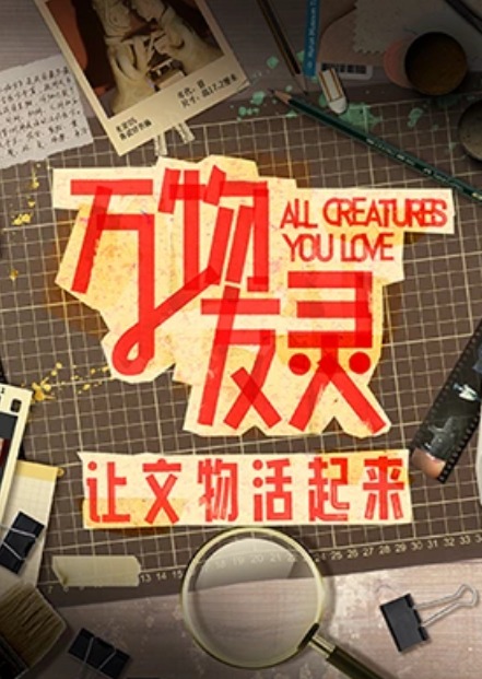 万物友灵 第05集