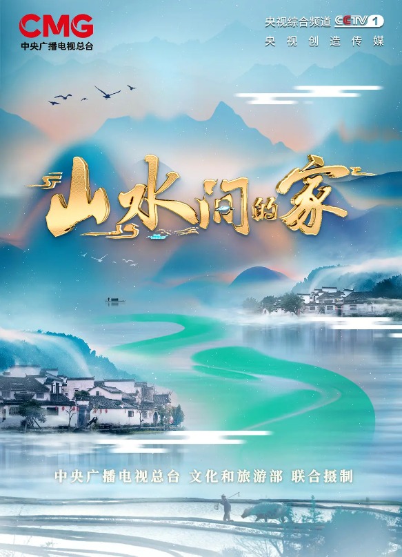 山水间的家第二季 20230805