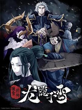 龙隐于雪 第01集