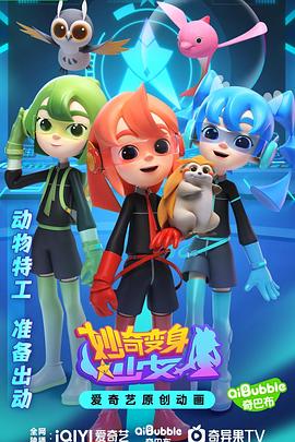 妙奇变身少女 第01集