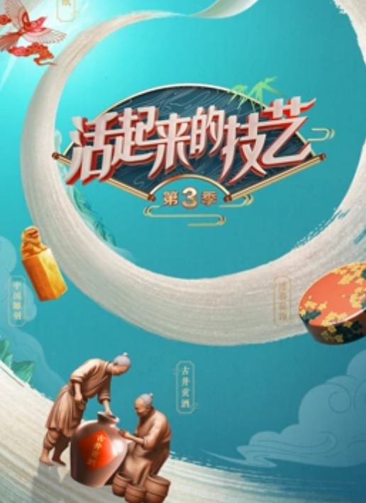 活起来的技艺第三季 20231020