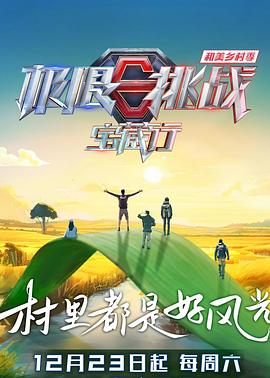 极限挑战宝藏行第四季 第1期
