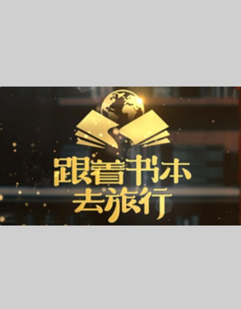 跟着书本去旅行 202401011