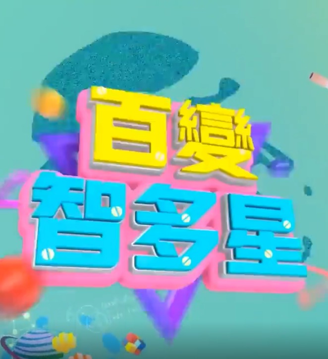 百变智多星 20231225