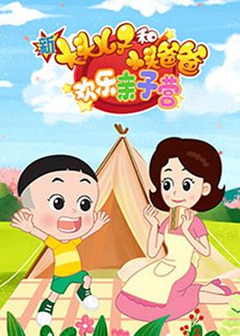 新大头儿子和小头爸爸：欢乐亲子营 第66集
