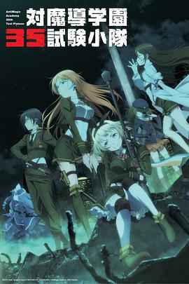对魔导学园35试验小队 第02集