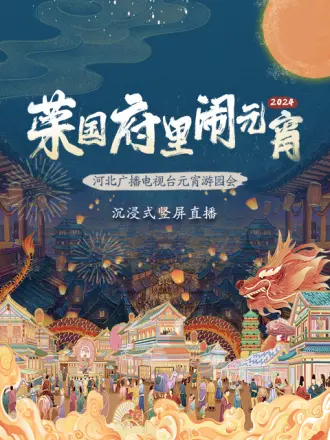 2024河北广播电视台元宵游园会(大结局)