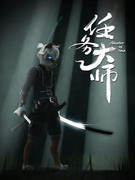 任务大师 第01集