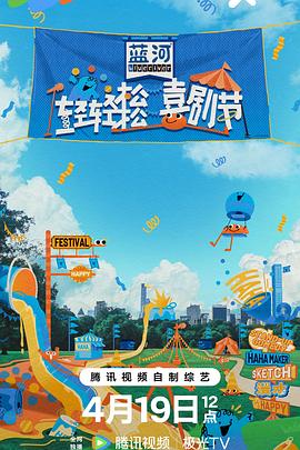 轻轻松松喜剧节 上