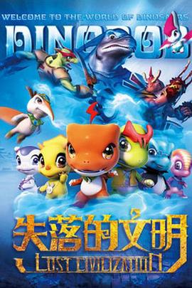 恐龙宝贝之失落的文明 第01集