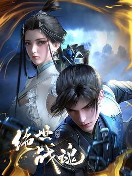 绝世战魂动画版 第148集