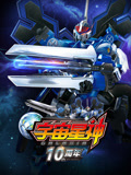 宇宙星神10周年重置版 第01集
