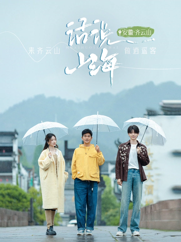 话说山海 20240618