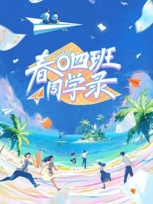 春日四班同学录 第1期