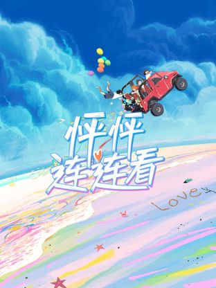 怦怦连连看 第1期