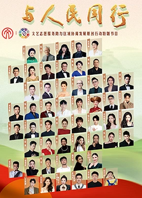 与人民同行原创作品文艺晚会(大结局)