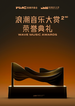第二届浪潮大赏·荣誉典礼(大结局)