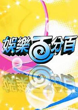 娱乐百分百 20220913