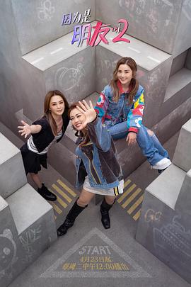 因为是朋友呀2 第03集