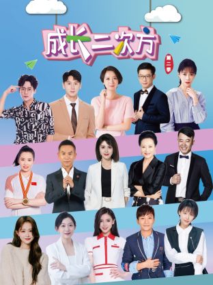 成长二次方第二季 20240713