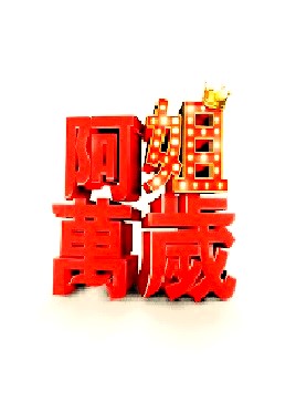 阿姐万岁 第01集