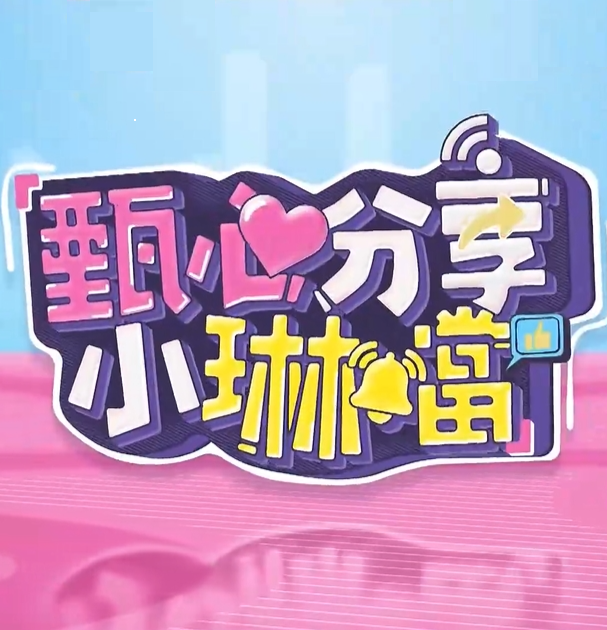 甄心分享小琳铛 20240805