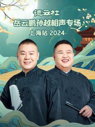 德云社岳云鹏孙越相声专场上海站2024(大结局)