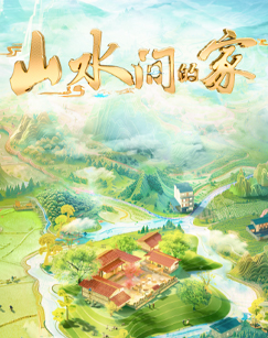 山水间的家第三季 20240825