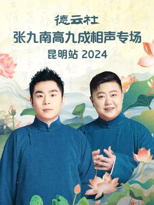 德云社张九南高九成相声专场昆明站2024(大结局)