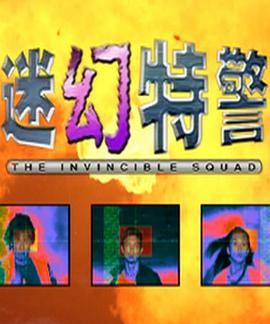 迷幻特警 第01集