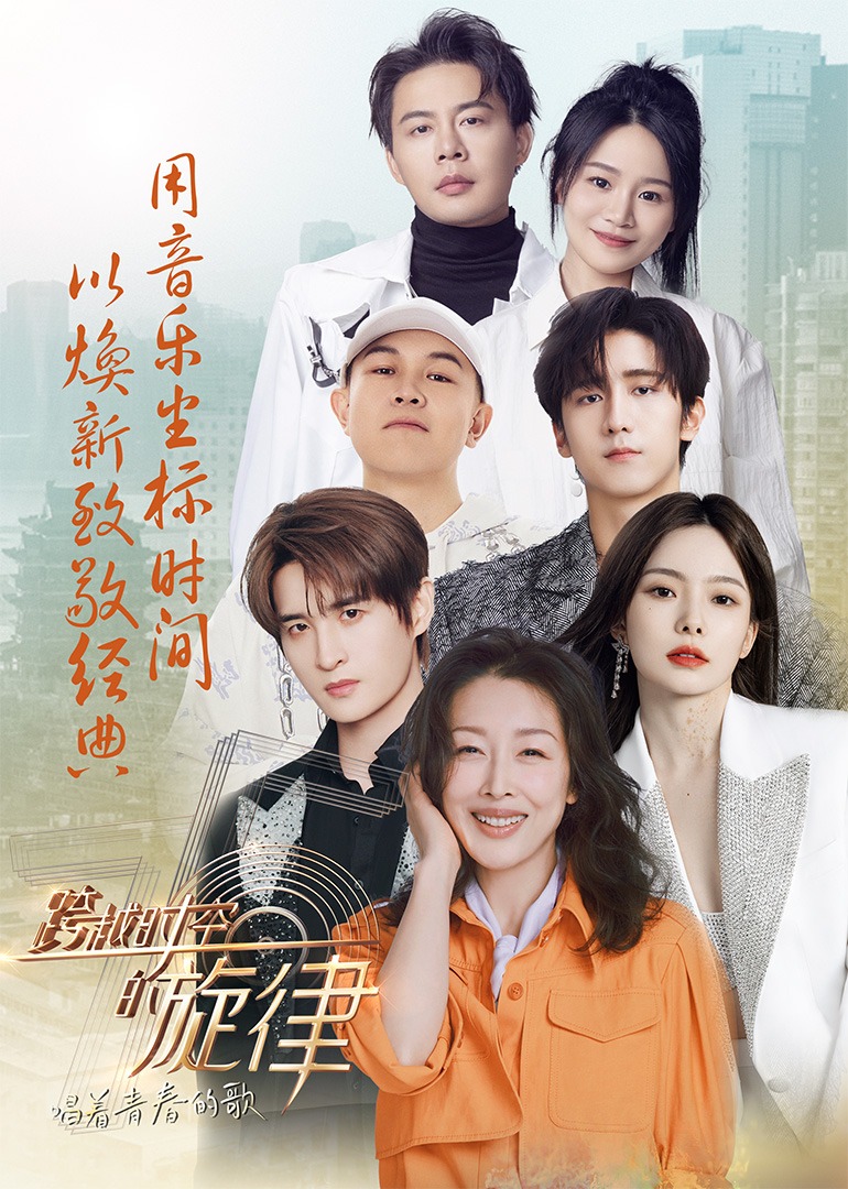 跨越时空的旋律“唱着青春的歌”(大结局)