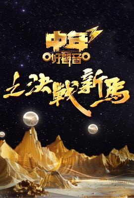 中年好声音3 第01集