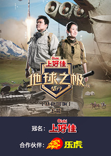 地球之极·侣行第九季 20241008