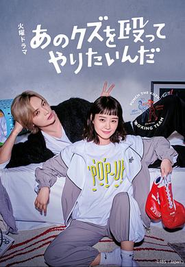 真想揍那个人渣 第01集