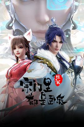 宗门里除了我都是卧底 第101集