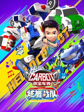 咖宝车神之炫舞战队 第14集