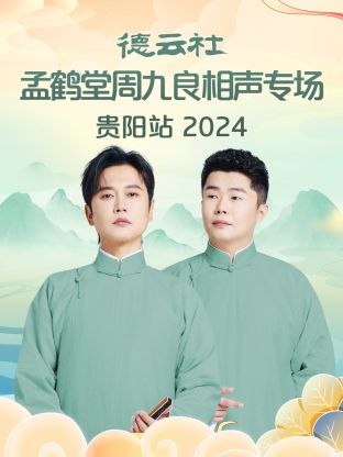 德云社孟鹤堂周九良相声专场贵阳站2024(大结局)