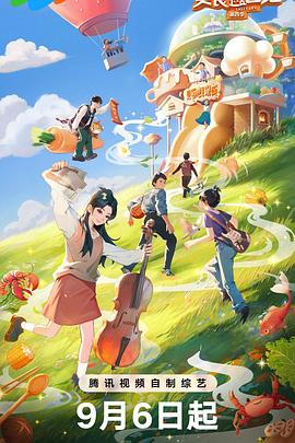 美食告白记第4季 20240927