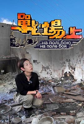 战场上 第01集