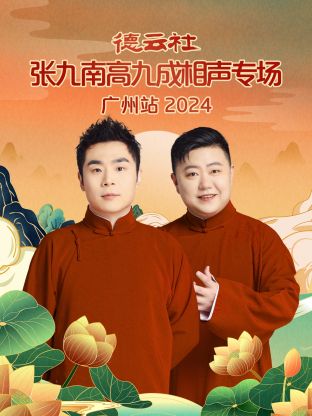 德云社张九南高九成相声专场广州站2024(大结局)