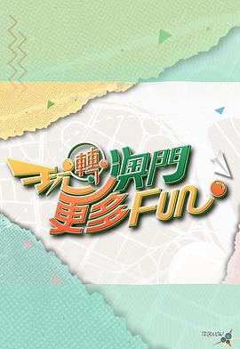 玩转澳门更多Fun 第01集
