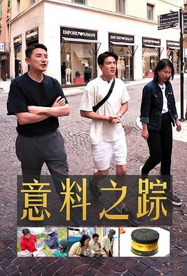 意料之踪 第01集