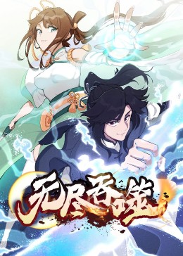 动态漫画：无尽吞噬第一季 第01集