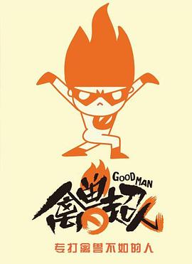 禽兽超人第二季 第01集