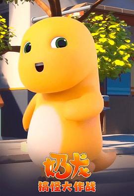 奶龙搞怪大作战 第01集