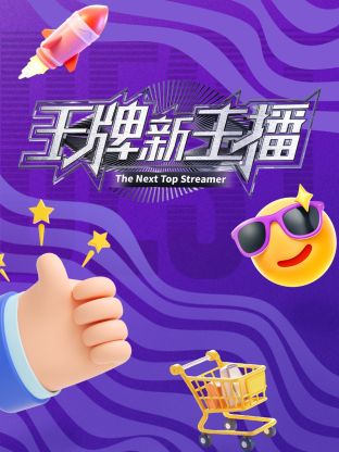 王牌新主播 20241129先导片