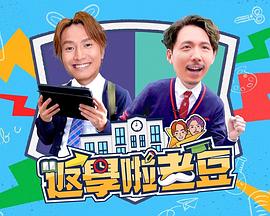 返学啦老豆 第01集