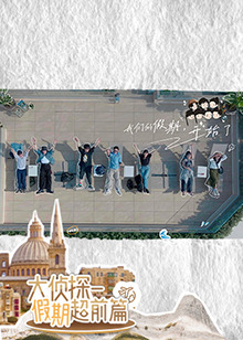 大侦探·假期超前篇 20241210超前篇